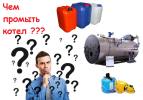 Вопросы выбора средства для промывки промышленных котлов