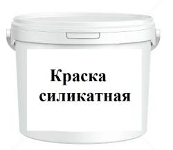 Краска силикатная